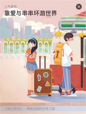 旅行串串折相思版本官方下载安装-旅行串串折相思版中文下载手机版v.2.34