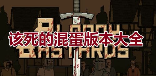 该死的混蛋内置作弊菜单汉化版下载-该死的混蛋内置作弊菜单最新版无限代币中文版下载v.0.70